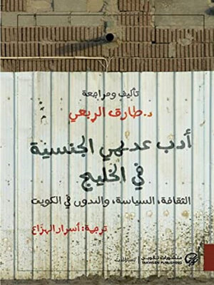 cover image of أدب عديمي الجنسية في الخليج